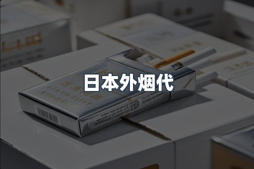 日本外烟代