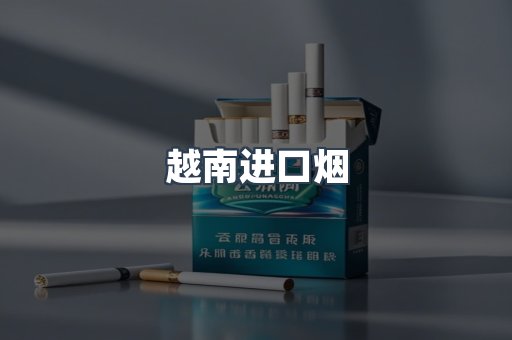 越南进口烟
