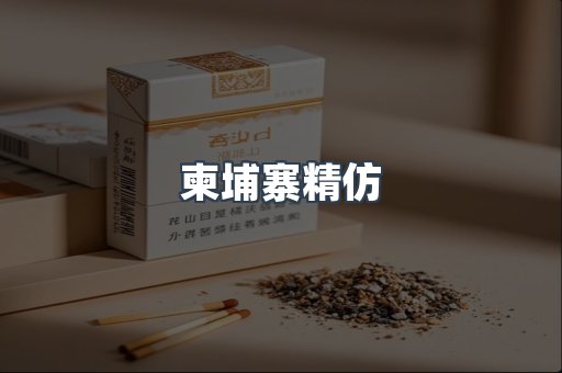 柬埔寨精仿