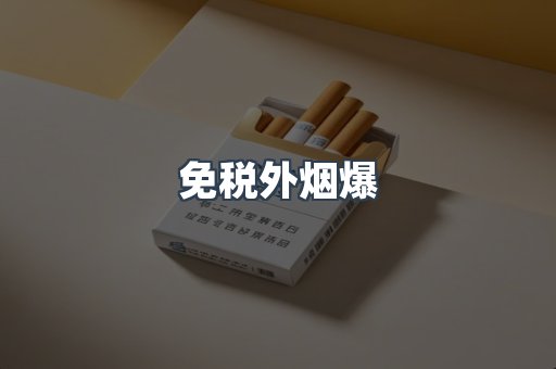 免税外烟爆